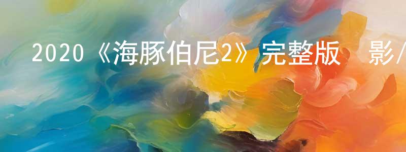 包巍的個人主頁,2020《海豚伯尼2》完整版電影/在線觀看/百度云-美劇天堂